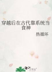 穿越后在古代靠系统当食神