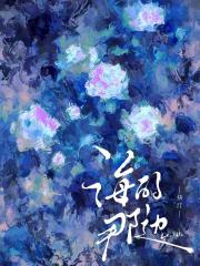 海的那边[先婚后爱]