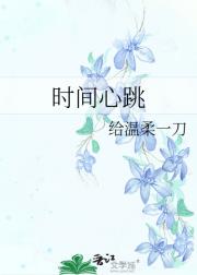 时间心跳