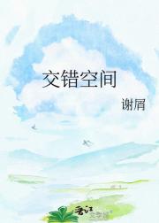 交错空间