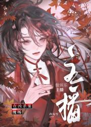 在凶杀案现场做娱乐主播