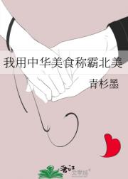 我用中华美食称霸北美