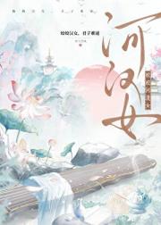 姣姣河汉女