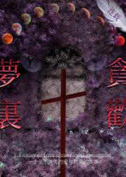 梦里贪欢