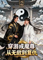 穿游：魔尊帝天[主攻]