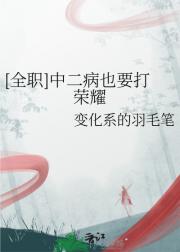 [全职]中二病也要打荣耀