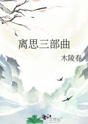 离思三部曲