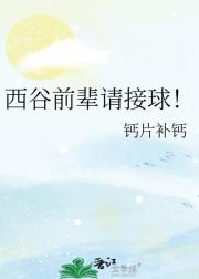 西谷前辈请接球！