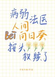 病弱法医被人间向日葵按头救赎了