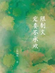 限制文宠妾不承欢