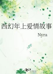 西幻年上爱情故事
