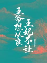 王爷想从良，王妃偏不让