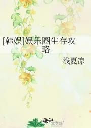 [韩娱]娱乐圈生存攻略