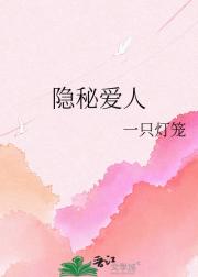 隐秘爱人