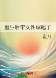重生后直播带女性崛起了