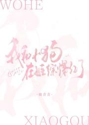 我和小狗在娃综爆红了