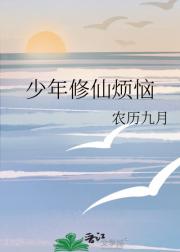 少年修仙烦恼