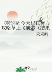 特别周今天也在努力攻略草上飞前辈（结果被