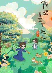 隔壁的兽医不是人