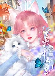 真千金爱上假千金后