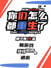 你们怎么都重生了？