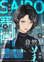 穿进赛博后在诡异回收站007
