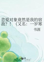 恋爱对象竟然是我的宿敌？！（又名：一岁寒