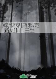 [综/快穿]瓶邪/楚路/all叶-三生