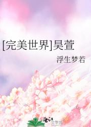 ［完美世界］昊萱