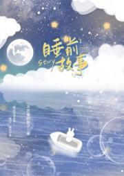 睡前故事