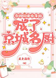 靠蹭闺蜜金手指成了京城名厨