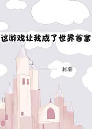 这游戏让我成了世界首富