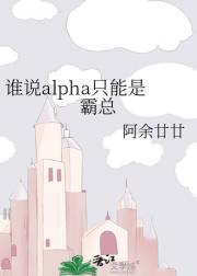谁说alpha只能是霸总