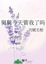 舅舅今天管我了吗