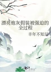 漂亮炮灰假装被强迫的全过程