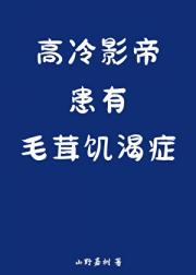 高冷影帝患有毛茸饥渴症