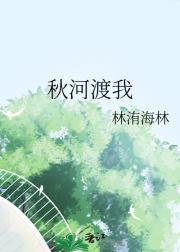 秋河渡我