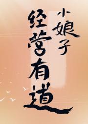 小娘子生财有道