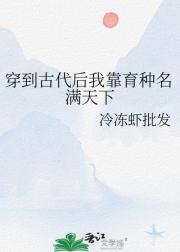 穿到古代后我靠育种名满天下