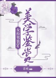 女扮男装be美学鉴赏（快穿）