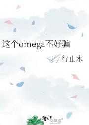 这个omega不好骗