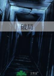 破局