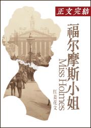 福尔摩斯小姐