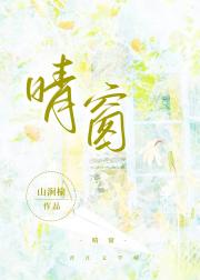 晴窗