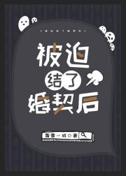 被迫结了婚契后