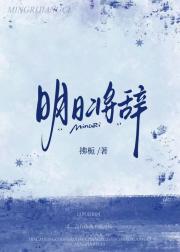 明日将辞