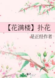扑花【花满楼】【陆小凤传奇】