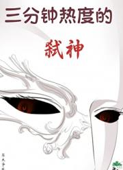 三分钟热度的弑神