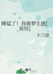 睡猛了！我做梦生崽[娃综]