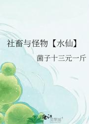 社畜与怪物【水仙】